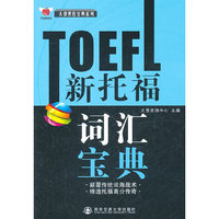 TOEFL新托福词汇宝典(太傻黑色宝典系列)