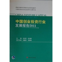 2011-中国创业投资行业发展报告