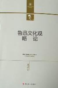 鲁迅文化观略论