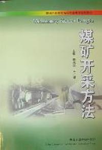 煤矿开采方法