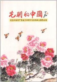 光明的中国-纪念中国共产党成立90周年全国书画大展作品集
