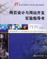 网页设计与网站开发实验指导书