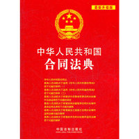 中华人民共和国合同法典-最新升级版