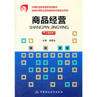 商品经营（第3版）
