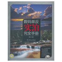 数码单反实拍完全手册-含1DVD