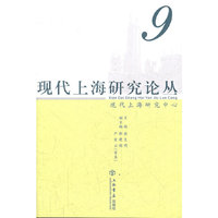 现代上海研究论丛（9）
