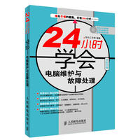 24小时学会电脑维护与故障处理