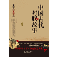 青少年品读国学精萃[单色]---中国古代对联故事