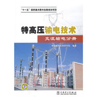 特高压输电技术 交流输电分册
