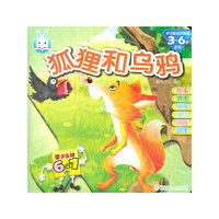 亲子互动6合1：狐狸和乌鸦
