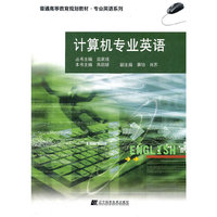 计算机专业英语（普通高等教育规划教材 专业英语系列）