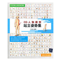 CG人物模型站立姿势集（CG艺术家人体动作参考集）