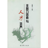 非智力因素与人才培养