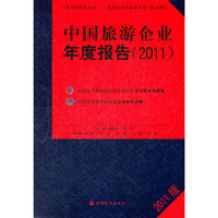 中国旅游企业年度报告 2011