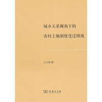 城乡关系视角下的农村土地制度变迁绩效