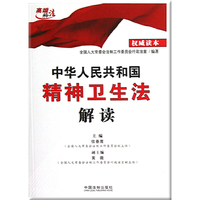 中华人民共和国精神卫生法解读