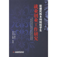 新建民族本科院校学生就业创业工作研究