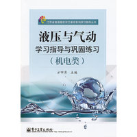 液压与气动学习指导与巩固练习(机电类)