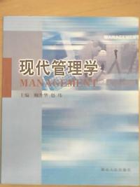 现代管理学