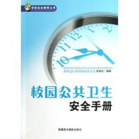学校安全教育丛书 校园公共卫生安全手册