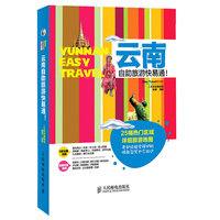 云南自助旅游快易通!