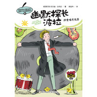 珍贵唱片失窃-幽默探长波拉