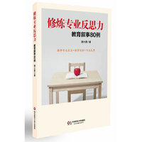 修炼专业反思力教育傻叙事80例
