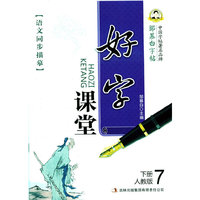 人教版-好字课堂-邹慕白字帖-语文同步描摹-7-下册