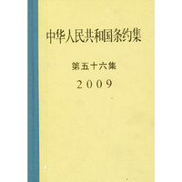 2009-中华人民共和国条约集-第五十六集