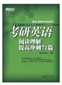 (2014)考研英语阅读理解提高冲刺72篇