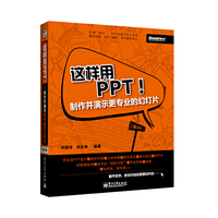 这样用PPT!__制作并演示更专业的幻灯片(第2版)