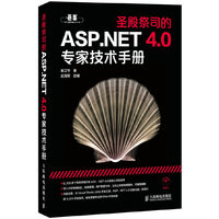 圣殿祭司的ASP.NET4.0专家技术手册