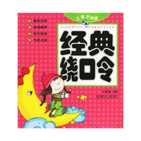 儿童早知道-经典绕口令