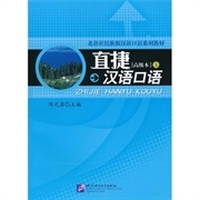 北语社民族汉语口语系列教材：直捷汉语口语高级本（上）