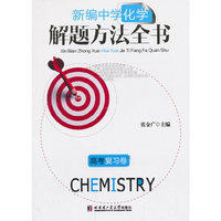 高考复习卷-新编中学化学解题方法全书