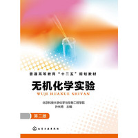 无机化学实验-第二版