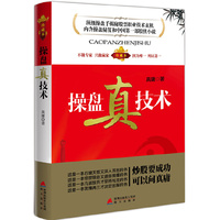 操盘真技术(当当网全国独家销售 顶级操盘手真庸揭秘股票职业技术玄机)
