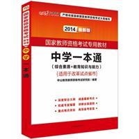 2014-中学一本通-(综合素质+教育知识与能力)-最新版-适用于改革试点省市