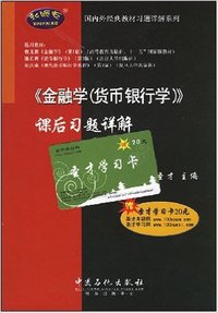 《金融学(货币银行学)》课后习题详