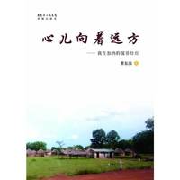 心儿向着远方:我在加纳的援非经历