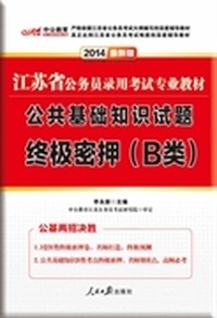 中公最新版2014江苏省公务员录用考试专业教材：公共基础知识试题终极密押B类（赠3套B类终极密押试卷+公共基础知识B类考点终极密押）