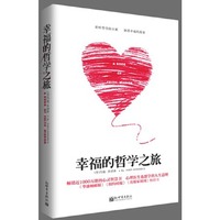 幸福的哲学之旅