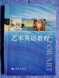 艺术英语教程