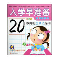 20以内的加减法描写-入学早准备-彩色版-保护视力版
