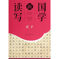 庄子-国学新读写
