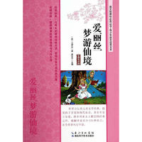 爱丽丝梦游仙境-名师导读版