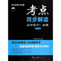 考点同步解读 高中化学1 必修(第三版)