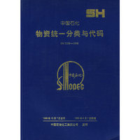 中国石化物资统一分类与代码：SH2209-1998