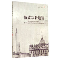解读宗教建筑