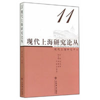 现代上海研究论丛：11